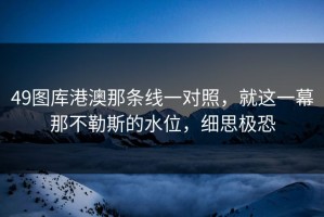 49图库港澳那条线一对照，就这一幕那不勒斯的水位，细思极恐